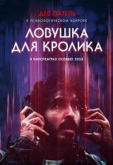 Ловушка для кролика / Rabbit Trap (2025) Telecine 1080p Ловушка для кролика / Rabbit Trap (2025) Telecine 1080p